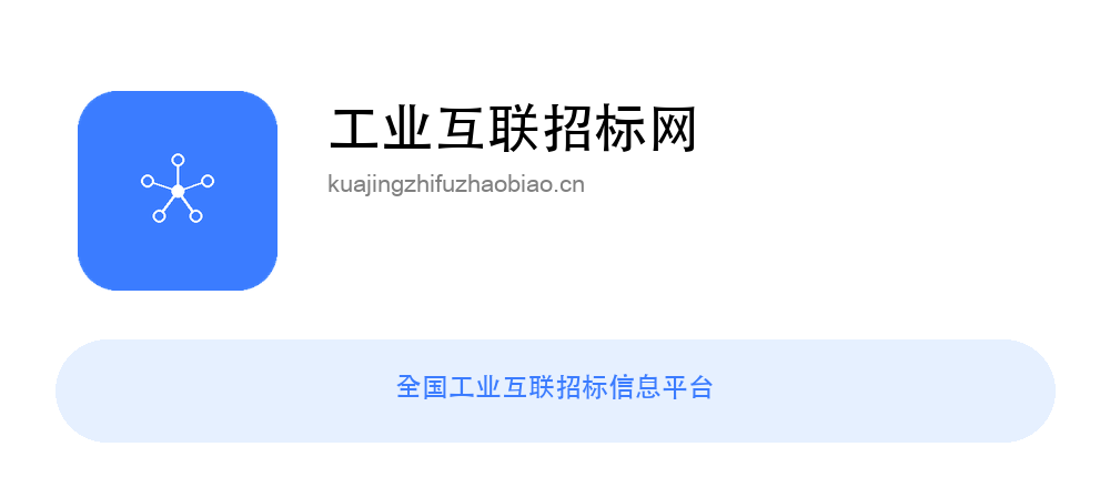 工业互联招标网
